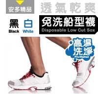 安多精品船型免洗襪 黑 / 白