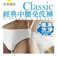 安多精品Classic經典中腰免洗褲