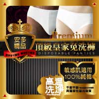 安多精品頂級皇家免洗褲 (純棉三角)