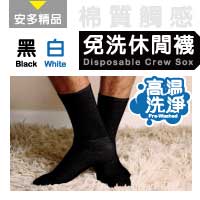 安多精品中統免洗休閒襪 黑 / 白
