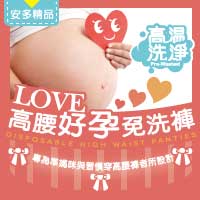 安多精品Love 高腰好孕免洗褲